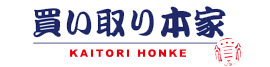 買い取り本家