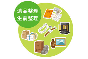 生前整理・遺品整理のお手伝い
